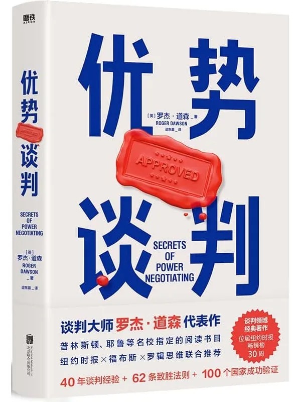 《优势谈判》【豆瓣评分8.7!适用于任何场景的谈判经典!两任美国总统首席谈判顾问罗杰·道森代表作!全球销量突破1000万本!纽约时报x福布斯x罗辑思维联合推荐!】罗杰·道森【文字版_PDF电子书_推荐】 《优势谈判》封面图片