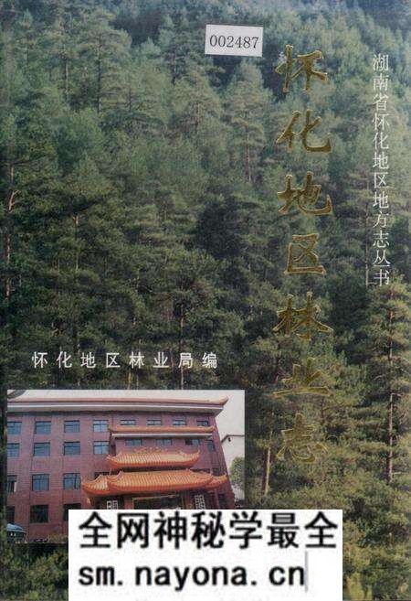 《怀化地区林业志》.pdf电子版_湖南省志预览图 《怀化地区林业志》.pdf电子版_湖南省志预览图
