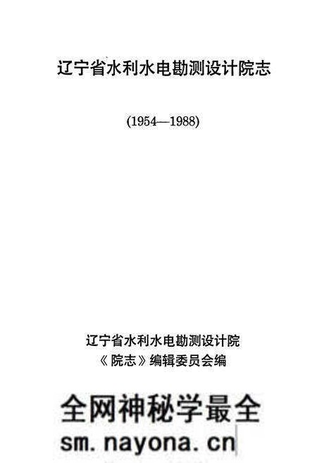 《辽宁省水利水电勘测设计研究院院志》.pdf电子版_辽宁省志预览图1 《辽宁省水利水电勘测设计研究院院志》.pdf电子版_辽宁省志预览图1