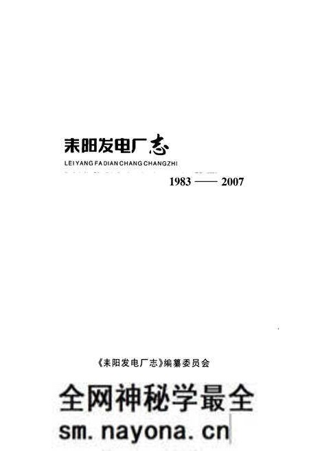 《《耒阳发电厂志》(1983-2007)》.pdf电子版_湖南省志预览图1 《《耒阳发电厂志》(1983-2007)》.pdf电子版_湖南省志预览图1