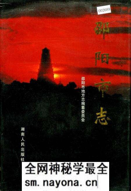 《邵阳市志 第六册 人物社会类》.pdf电子版_湖南省志预览图 《邵阳市志 第六册 人物社会类》.pdf电子版_湖南省志预览图
