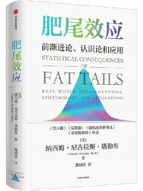 《肥尾效应》(《黑天鹅》《反脆弱》作者塔勒布量化投资开山之作,管理尾部风险,应对不确定的世界。这本书即使只读懂10%,也会令你受益匪浅!)纳西姆·尼古拉斯·塔勒布【文字版_PDF电子书_推荐】 《肥尾效应,黑天鹅,反脆弱》封面图片