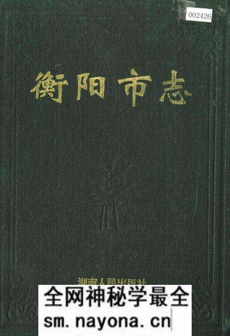 《衡阳市志(上)》.pdf电子版_湖南省志预览图 《衡阳市志(上)》.pdf电子版_湖南省志预览图