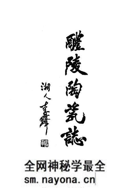 《《醴陵陶瓷志》(1729-1988)》.pdf电子版_湖南省志预览图1