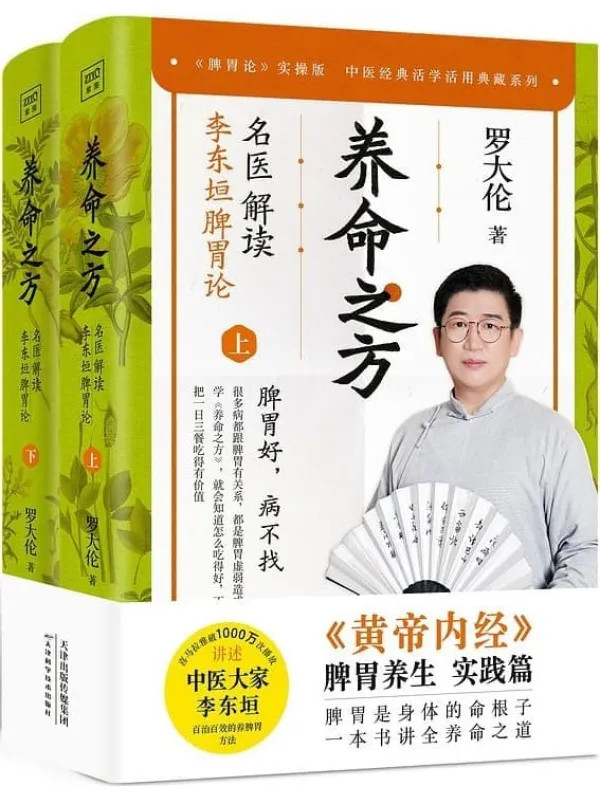 《养命之方:名医解读李东垣脾胃论(全二册)》罗大伦【文字版_PDF电子书_】 《养命之方:名医解读李东垣脾胃论(全二册)》封面图片