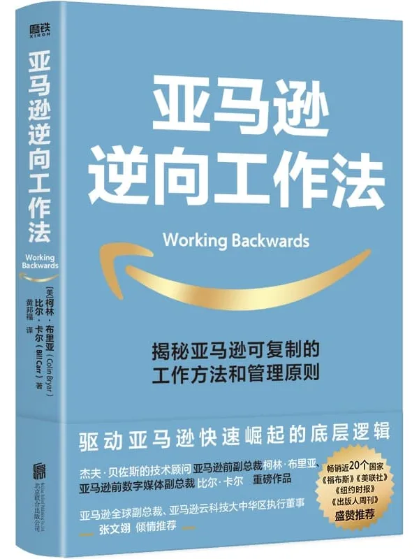 《亚马逊逆向工作法》【揭秘市值超万亿美元的亚马逊,可复制的工作方法和管理原则!畅销近20个国家和地区,《福布斯》《美联社》《纽约、亚马逊全球副总裁、亚马逊云科技大中华区执行董事张文翊联袂推荐!】柯林·布里亚 & 比尔·卡尔【文字版_PDF电子书_推荐】 《亚马逊逆向工作法,福布斯,美联社》封面图片