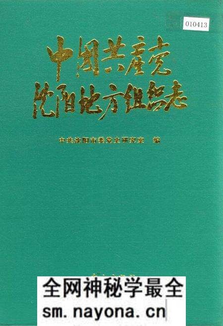 《中国共产党沈阳地方组织志》.pdf电子版_辽宁省志预览图