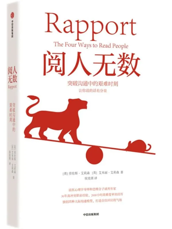 《阅人无数:突破沟通中的艰难时刻》(法医心理学导师和恐怖分子谈判专家,30年高冲突职业经验,2000小时高难度审讯经历,独创四种人际沟通模型,教你随心所欲主导谈话,说话有分量)劳伦斯·艾莉森 & 艾米丽·艾莉森【文字版_PDF电子书_推荐】 《阅人无数:突破沟通中的艰难时刻》封面图片