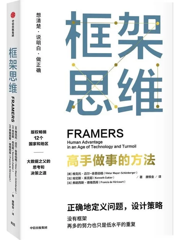 《框架思维》(埃隆·马斯克、查理·芒格推崇的思维模式……真正的高手,都是框架思维者,提升能力,实现“人生开挂”)维克托·迈尔—舍恩伯格 & 肯尼斯·库克耶 & 弗朗西斯·德维西库【文字版_PDF电子书_推荐】 《框架思维》封面图片
