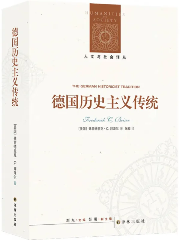 《德国历史主义传统》【德】弗雷德里克·C.拜泽尔【文字版_PDF电子书_】 《德国历史主义传统》封面图片