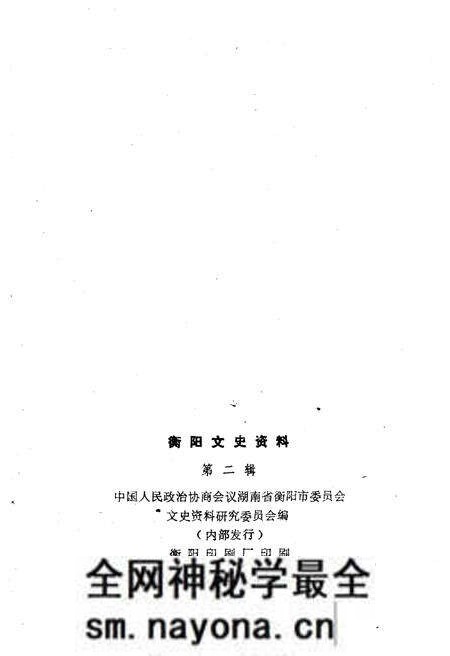 《衡阳文史资料 第二辑》.pdf电子版_湖南省志预览图2 《衡阳文史资料 第二辑》.pdf电子版_湖南省志预览图2