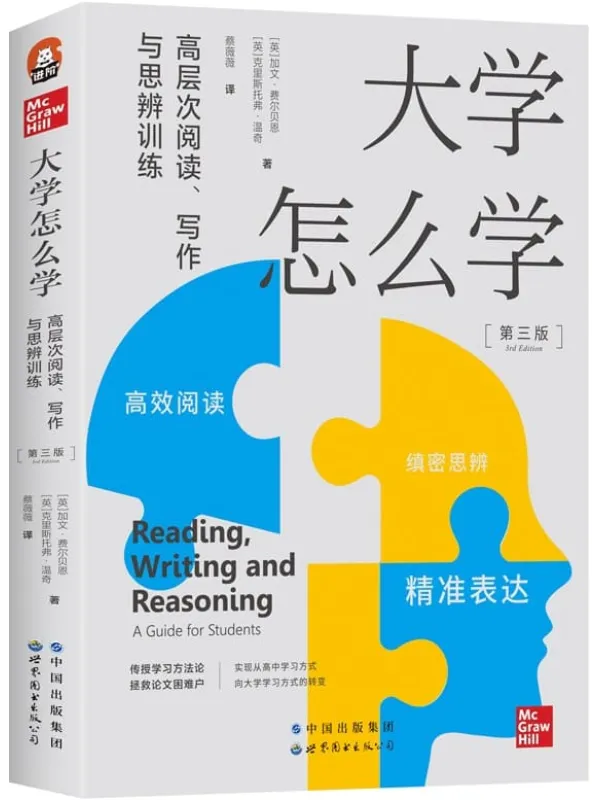 《大学怎么学:高层次阅读、写作与思辨训练》加文·费尔贝恩 & 克里斯托弗·温奇【文字版_PDF电子书_】 《大学怎么学:高层次阅读、写作与思辨训练》封面图片