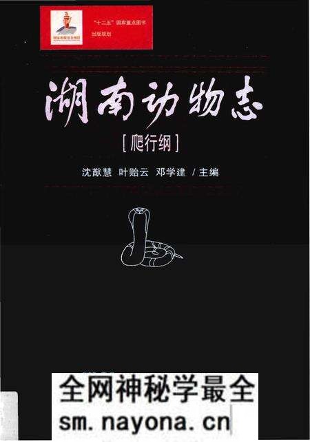 《湖南动物志[爬行纲]》.pdf电子版_湖南省志预览图