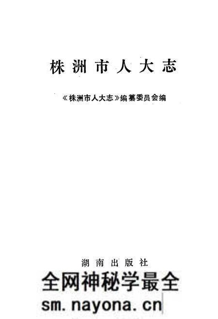 《株洲市人大志》.pdf电子版_湖南省志预览图1 《株洲市人大志》.pdf电子版_湖南省志预览图1