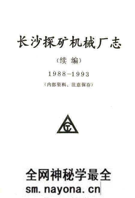 《长沙探矿机械厂志(续编)(1988-1993)》.pdf电子版_湖南省志预览图1 《长沙探矿机械厂志(续编)(1988-1993)》.pdf电子版_湖南省志预览图1