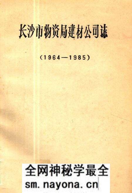 《《长沙市物资局建材公司志(1964-1985)》》.pdf电子版_湖南省志预览图 《《长沙市物资局建材公司志(1964-1985)》》.pdf电子版_湖南省志预览图