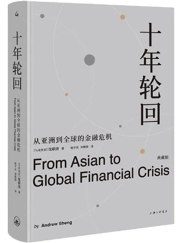 《十年轮回：从亚洲到全球的金融危机：典藏版》封面图片
