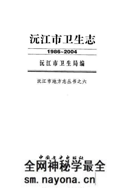 《沅江市卫生志(1986-2004)》.pdf电子版_湖南省志预览图1 《沅江市卫生志(1986-2004)》.pdf电子版_湖南省志预览图1