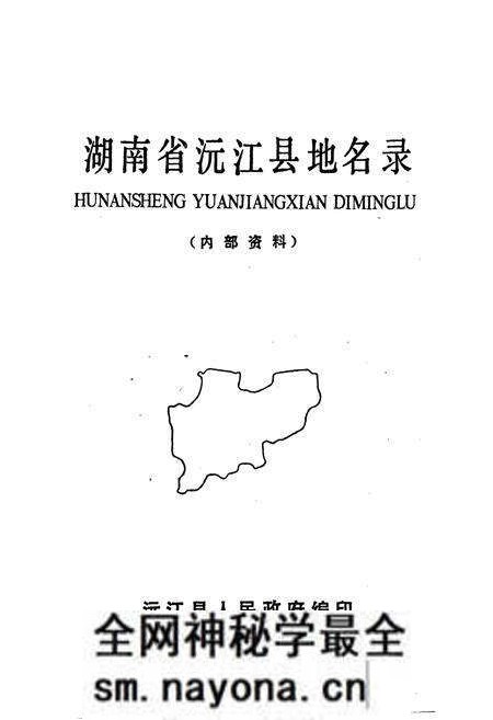 《湖南省沅江县地名录》.pdf电子版_湖南省志预览图1 《湖南省沅江县地名录》.pdf电子版_湖南省志预览图1