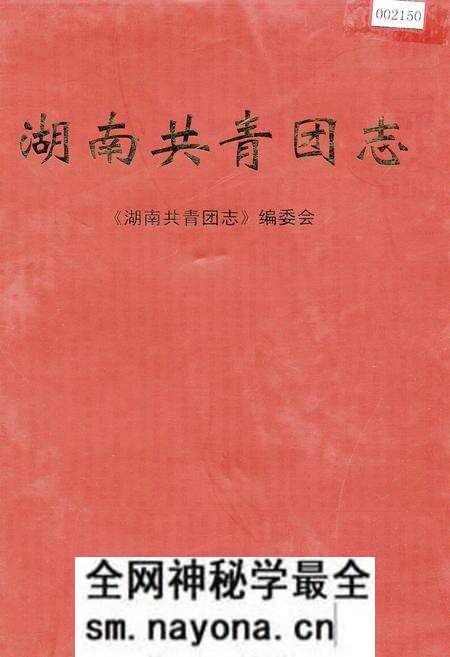 《湖南共青团志》.pdf电子版_湖南省志预览图 《湖南共青团志》.pdf电子版_湖南省志预览图