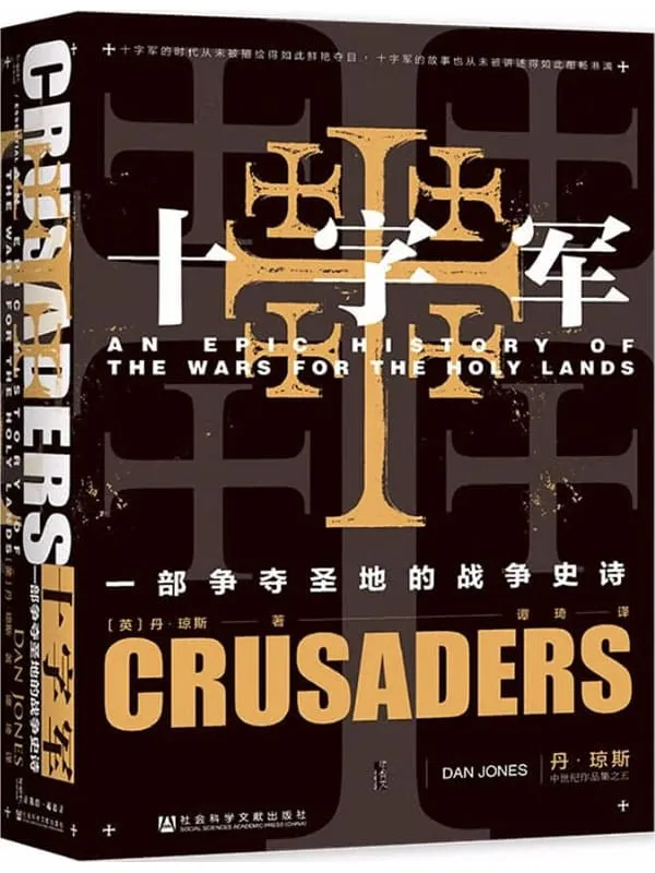 《十字军:一部争夺圣地的战争史诗》【继《金雀花王朝》 《圣殿骑士团》后英国历史学家丹 ·琼斯新作】 (甲骨文系列)丹·琼斯【文字版_PDF电子书_推荐】 《十字军:一部争夺圣地的战争史诗,金雀花王朝,圣殿骑士团》封面图片