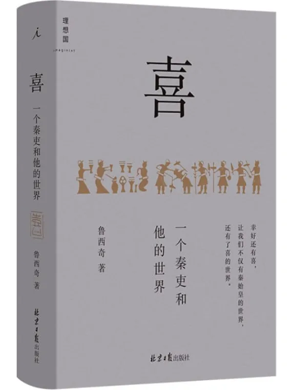《喜:一个秦吏和他的世界》(以细节讲清秦制,解剖大秦帝国的统治基础,描绘普通人而非秦始皇的世界 理想国出品)鲁西奇【文字版_PDF电子书_推荐】 《喜:一个秦吏和他的世界》封面图片