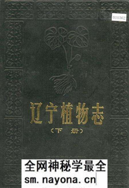 《辽宁植物志 (下册)》.pdf电子版_辽宁省志预览图 《辽宁植物志 (下册)》.pdf电子版_辽宁省志预览图