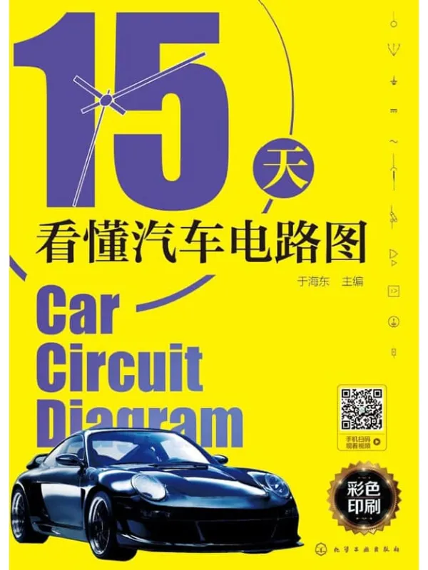 《15天看懂汽车电路图》于海东【文字版_PDF电子书_】 《15天看懂汽车电路图》封面图片