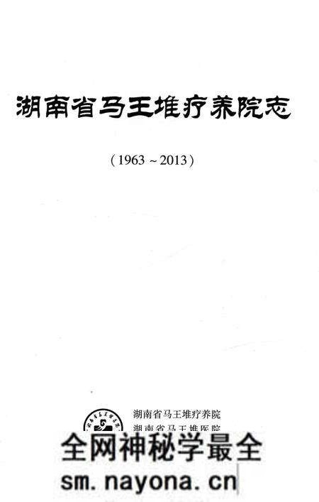 《湖南省马王堆疗养院志 1963-2013》.pdf电子版_湖南省志预览图1 《湖南省马王堆疗养院志 1963-2013》.pdf电子版_湖南省志预览图1