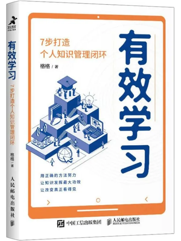《有效学习：7步打造个人知识管理闭环》封面图片
