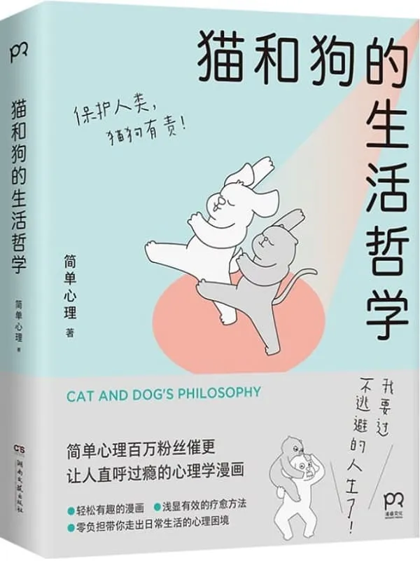 《猫和狗的生活哲学》简单心理【文字版_PDF电子书_】 《猫和狗的生活哲学》封面图片