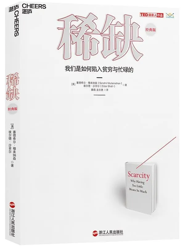 《稀缺》(诺奖得主丹尼尔·卡尼曼和理查德·塞勒,推崇的行为经济学着作) 塞德希尔·穆来纳森 & 埃尔德·沙菲尔【文字版_PDF电子书_】 《稀缺》封面图片