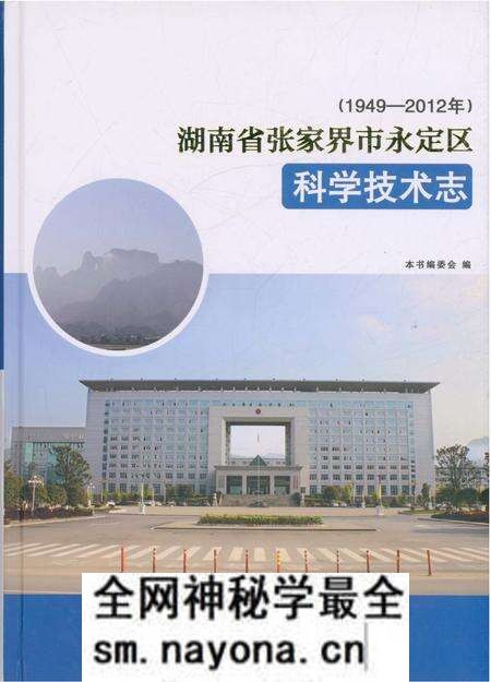 《湖南省张家界市永定区科学技术志》.pdf电子版_湖南省志预览图1 《湖南省张家界市永定区科学技术志》.pdf电子版_湖南省志预览图1