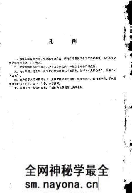 《湖南省桂东县地名录》.pdf电子版_湖南省志预览图3