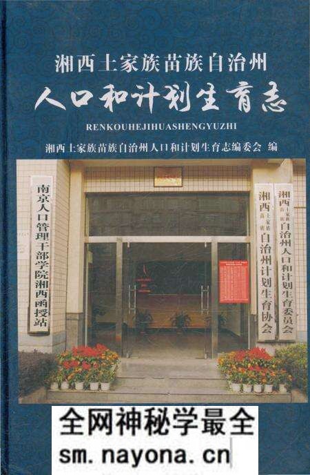 《湘西土家族苗族自治州 人口和计划生育志》.pdf电子版_湖南省志预览图