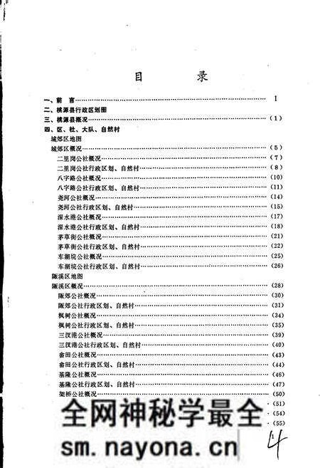 《湖南省桃源县地名录》.pdf电子版_湖南省志预览图3