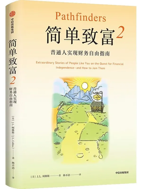 《简单致富2》封面图片