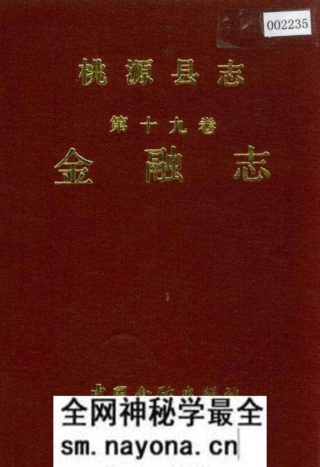 《桃源县志 第十九卷 金融志》.pdf电子版_湖南省志预览图
