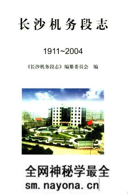 《长沙机务段志(1911-2004)》.pdf电子版_湖南省志预览图1 《长沙机务段志(1911-2004)》.pdf电子版_湖南省志预览图1
