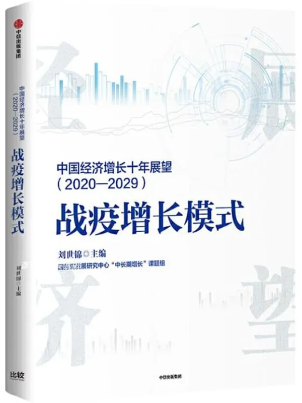 《中国经济增长十年展望(2020-2029):战疫增长模式》刘世锦_主编【文字版_PDF电子书_】 《中国经济增长十年展望(2020-2029):战疫增长模式》封面图片