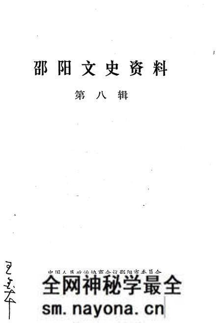 《邵阳文史资料 第八辑》.pdf电子版_湖南省志预览图1 《邵阳文史资料 第八辑》.pdf电子版_湖南省志预览图1