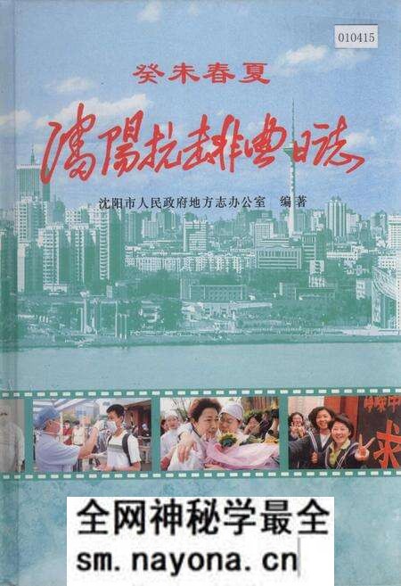 《沈阳抗击非典日志》.pdf电子版_辽宁省志预览图 《沈阳抗击非典日志》.pdf电子版_辽宁省志预览图