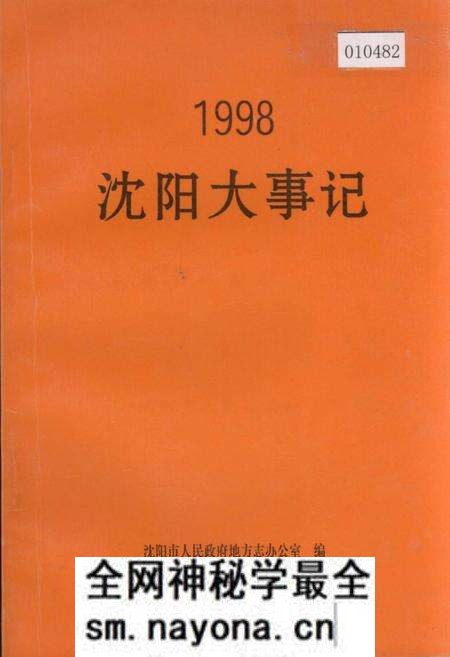 《沈阳大事记 1998》.pdf电子版_辽宁省志预览图