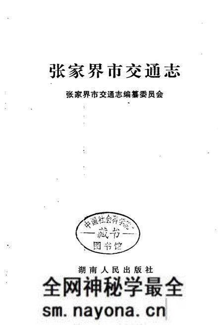 《张家界市交通志》.pdf电子版_湖南省志预览图1 《张家界市交通志》.pdf电子版_湖南省志预览图1