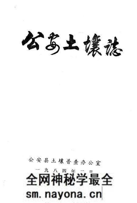 《公安土壤志》.pdf电子版_湖北省志预览图1 《公安土壤志》.pdf电子版_湖北省志预览图1
