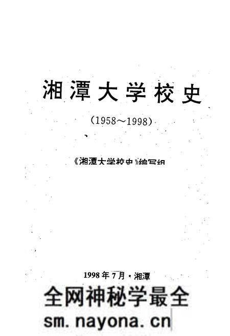 《湘潭大学校史》.pdf电子版_湖南省志预览图1