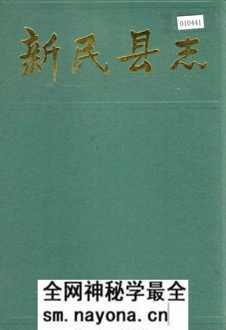 《新民县志》.pdf电子版_辽宁省志预览图 《新民县志》.pdf电子版_辽宁省志预览图