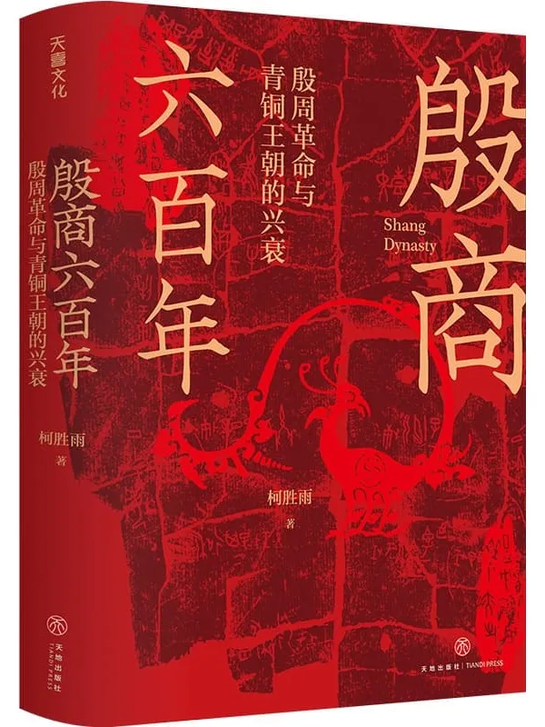 《殷商六百年:殷周革命与青铜王朝的兴衰》柯胜雨【文字版_PDF电子书_】 《殷商六百年:殷周革命与青铜王朝的兴衰》封面图片