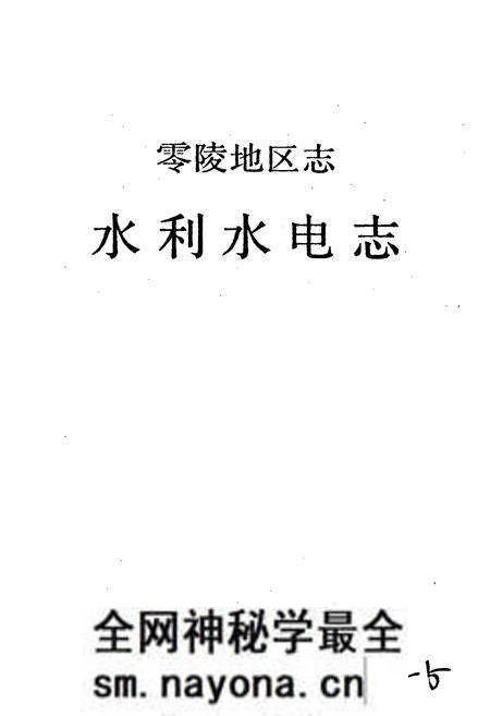 《零陵地区志 水利水电志》.pdf电子版_湖南省志预览图1 《零陵地区志 水利水电志》.pdf电子版_湖南省志预览图1