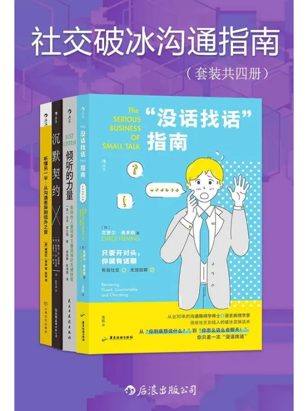 《社交破冰沟通指南(套装共四册)》(从不敢说到主动交流,从不会说到说到人心坎里,克服“社交尴尬症”,维护高质量关系。后浪出品)克萝尔·弗来明 & 马克·郭士顿 & 黛博拉·泰南 & 等【文字版_PDF电子书_】 《社交破冰沟通指南(套装共四册)》封面图片
